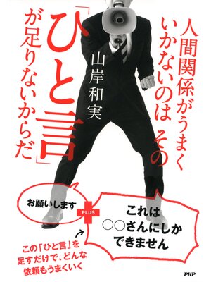 cover image of 人間関係がうまくいかないのはその「ひと言」が足りないからだ